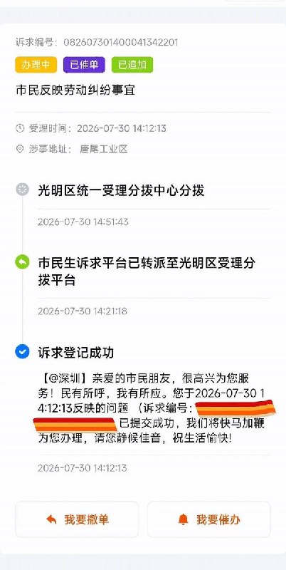 7月30日，深圳“国机集团”塘尾工业区，拖欠工人工资三个月，网络上维权寻求帮助