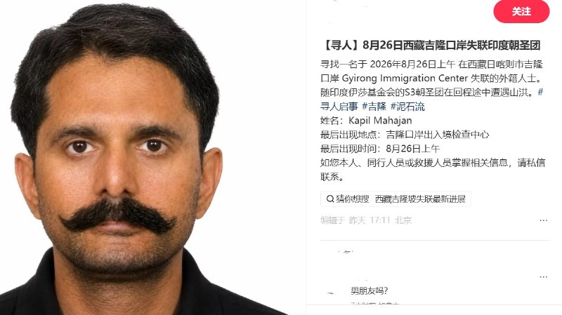 8月28日起，社交平台陆续出现多则与西藏吉隆口岸灾情有关的跨国寻人启事