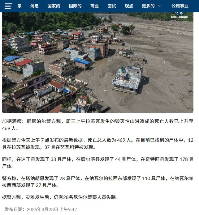 8月28日，据尼泊尔警方及内政部灾害部门最新数据，尼泊尔北部山洪死亡人数已升至469人，另有977人失联