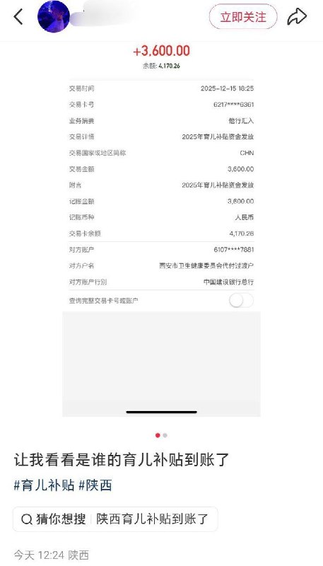 12月17日，陕西多名网友发帖称已收到2025年育儿补贴资金，3600元，折合每天约10元