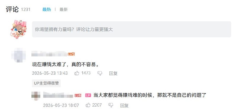 B站一则视频评论区出现关于“赚钱难”的高赞讨论