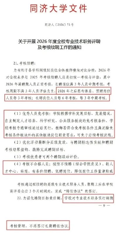 同济取消长期聘任，耶鲁教授：中国大学正在被社会达尔文主义侵蚀7月31日，同济大学专业技术岗位聘任新规引发争议