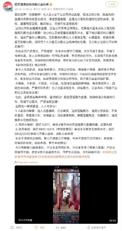 10月11日，陕西延安流浪动物救助公益协会发布微博，举报“金星爱美食”在抖音平台公开直播虐杀活体流浪狗、售卖狗肉，现场血流成河，直播画面残忍，平台纵容血腥内容传播、且未采取任何遮挡措施
