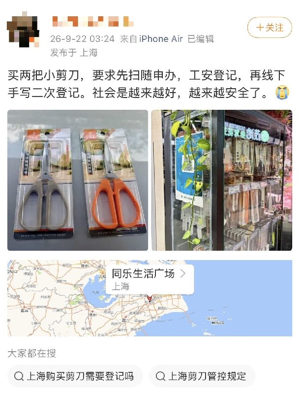 “社会是越来越好，越来越安全了”9月22日，上海一网友发帖表示：自己购买两把小家用剪刀时，被要求先扫“随申办”，进行公安登记，并在线下手写进行二次登记