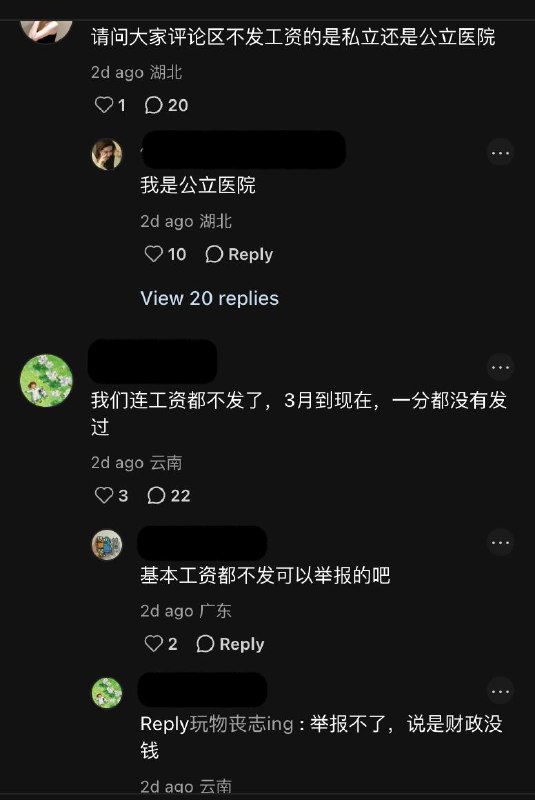 全国医生比惨近日，一网友发帖抱怨医院拖欠工资的问题，引发全国各地医务系统工作人员的集体比惨和吐槽，评论区最长的表示工资拖欠已达3年