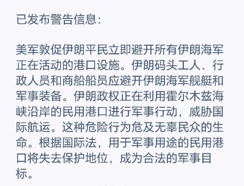 美国中央司令部敦促伊朗境内平民立即避开所有伊朗海军活动频繁的港口设施