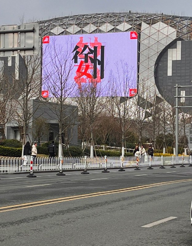 徐州为妇女节准备的电子大屏祝福查看原文徐州为妇女节准备的电子大屏祝福查看原文