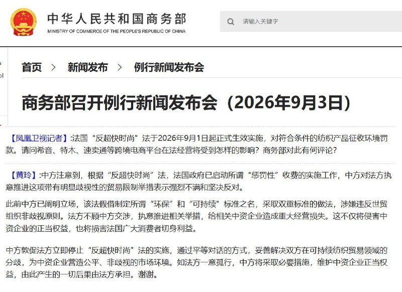 9月3日，中国商务部敦促法国“立即停止”实施反超快时尚法，否则“由此产生的一切后果由法方承担”