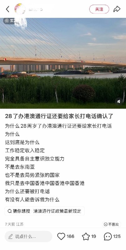 9月18日，一名28周岁、有稳定工作和收入的网友发帖表达不解，称自己只是打算前往中国香港购买相机，但在异地办理港澳通行证时，户籍地派出所却打电话给其父母甚至亲戚进行核实与询问