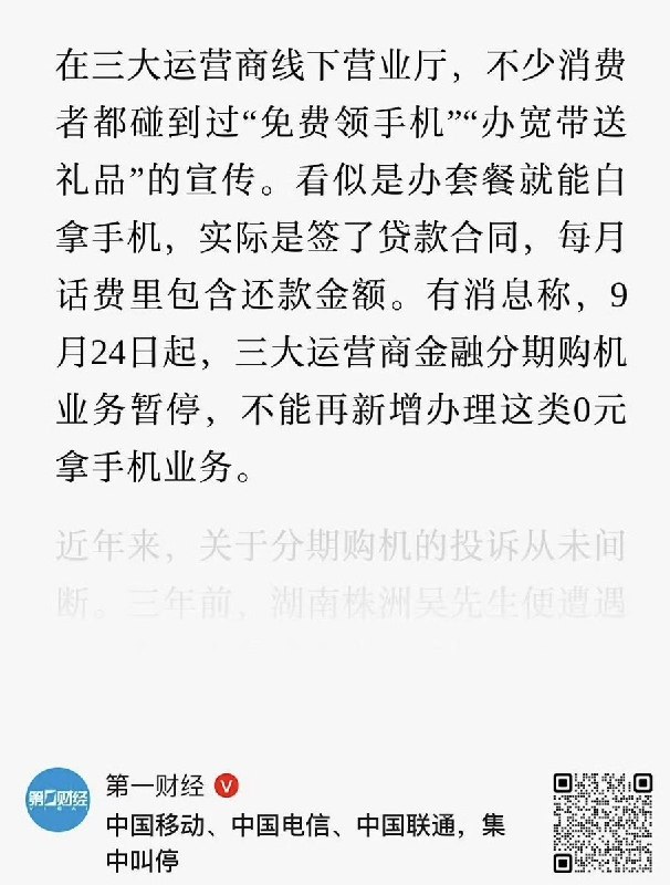“看似是运营商免费送手机，实际是签了网贷、每月话费里包含还款金额”9月27日，“第一财经”发文称，在三大运营商线下营业厅，不少消费者都碰到过“免费领手机”、“办宽带送礼品”的宣传