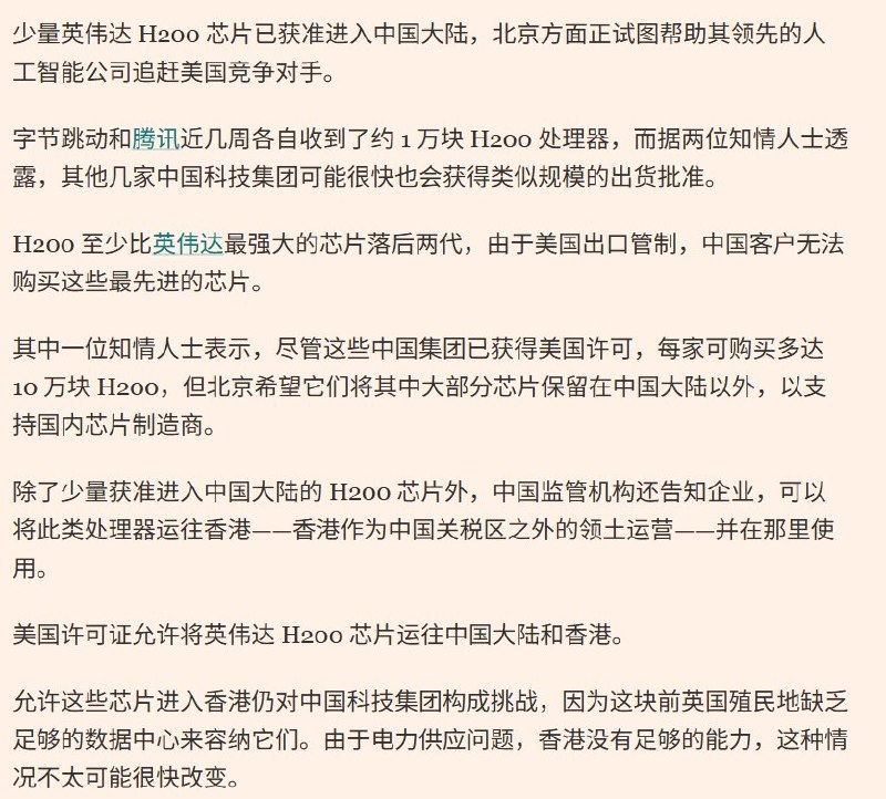 8月19日，据《金融时报》报道，在美国已经批准多家中国企业购买英伟达H200芯片数月后，中国开始放松此前对H200的进口限制