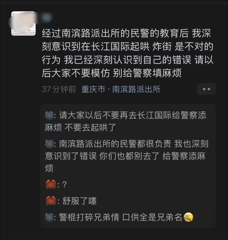 8月20日，网传截图显示，一名此前曾在长江国际参与起哄的网友定位“重庆市·南滨路派出所”发文称，在经过派出所民警“教育”后，自己已经“深刻意识到在长江国际起哄、炸街是不对的行为”，并劝其他人不要再去，“别给警察添麻烦”