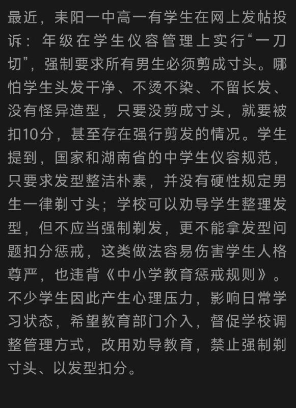 网友投稿：2026年9月28日，湖南省耒阳一中高一年级将所谓“发型不合格”的学生骗至一教室集体、强制剃头
