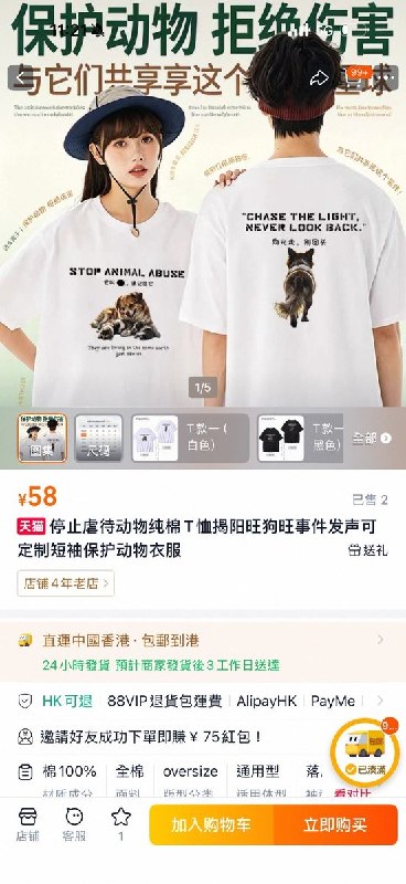 近日，有网友发现，天猫商家已经上架“揭阳旺旺虐狗事件”相关T恤
