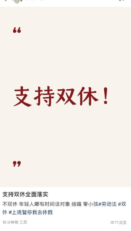 近日，有网友在小红书发布一则表达“支持双休”的作品，刚发布十几分钟便获得大量点赞，随后被平台以“有违反平台规则的内容”为由下架