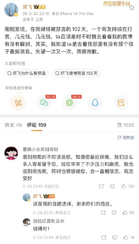 2月24日，前调查记者 邓飞 疑似因为“云南野人小孩事件”被禁言102天，当日他解除禁言