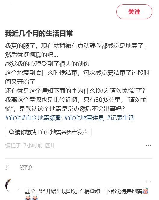 宜宾接连发生地震，中国地震台网却提醒“请勿惊慌”9月27日，一名四川宜宾网友在小红书发文，称近几个月接连地震，让自己“稍微有点动静我都感觉是地震了”，“每次感觉要结束了过段时间又开始了”