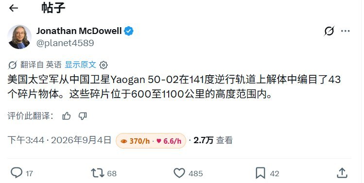 中国卫星、火箭体接连被报告在轨碎裂9月4日，天文学家乔纳森·麦克道威尔披露，中国遥感五十号02星发生在轨碎裂，美国太空军已将43块相关碎片编入目录，碎片轨道高度约为600至1100公里