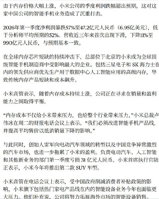 5月26日，据彭博社报道，受全球内存价格持续上涨影响，小米集团2026年第一季度利润大跌