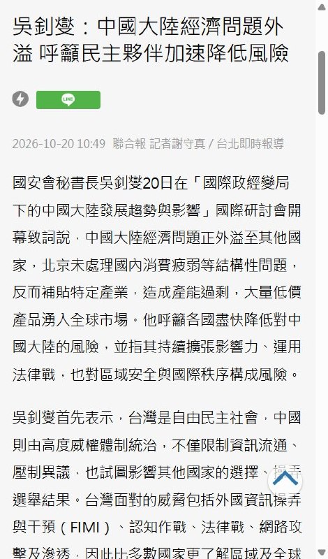 吴钊燮：台湾降低对中依赖，今年经济预计增长约11%10月20日，台湾国安会秘书长吴钊燮在台北一场国际研讨会上表示，台湾自2016年起降低对中国大陆的依赖，受到中国产能过剩的冲击较小，今年经济增长预计达11%或略高