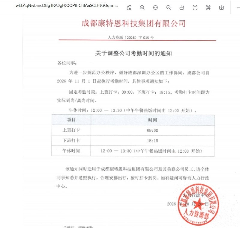 成都一公司拟提前上班、推迟下班，员工刷屏“不同意”网友投稿：10月20日，成都康特恩科技集团有限公司发布内部通知，以协调成都、深圳办公区工作为由，拟从11月1日起将成都员工的考勤时间调整为9:00至18:15
