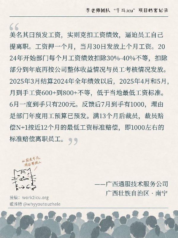 【牛马.ICU】网友投稿：中国通服广西分公司，迟发工资，克扣绩效后最低实发工资仅200元，裁员N+1补偿仅1000元左右