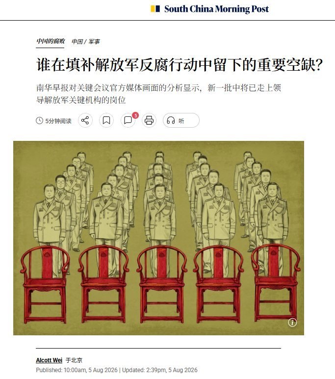 解放军出现罕见“上将断层”：数十名中将正在实际接管过去由上将掌握的关键岗位8月5日，《南华早报》记者 Alcott Wei 根据近期中国官媒公布的军方会议画面、军衔标志及礼仪座次分析发现，在持续多年的军队反腐和高层清洗后，解放军已有数十名新任指挥官事实上接替落马或消失的前任，其中不少人仅为中将，却已经开始承担过去通常由上将担任的领导职务