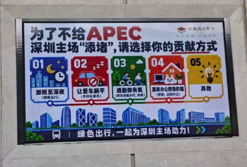 10月21日，有网友拍到，深圳某写字楼内贴出一则宣传海报，题为“为了不给 APEC 深圳主场添堵，请选择你的贡献方式”