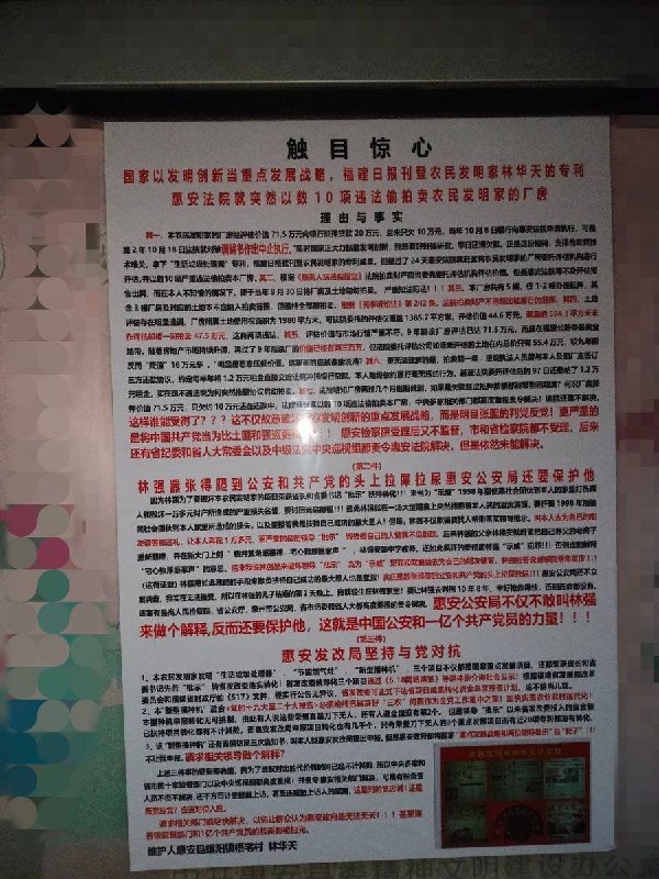 网友投稿：12月17日，福建省泉州市惠安县人民政府前被人贴上大字报，控诉惠安法院偷拍厂房，惠安县公安局包庇黑恶势力