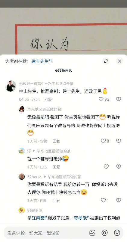 4月4日，有博主发视频问：“你认为中国历史上最伟大的人是谁？”一名河北初中老师回复称：“孙中山先生，因为他推翻帝制，还政于民”随后该老师遭到多名网友威胁，称要向当地教育局投诉他