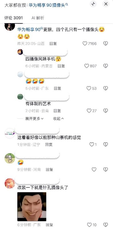 近日，有网友分享拆解某款国产山寨机手机摄像头的视频，并配以余承东发布会上的“竹知了”惊叹声