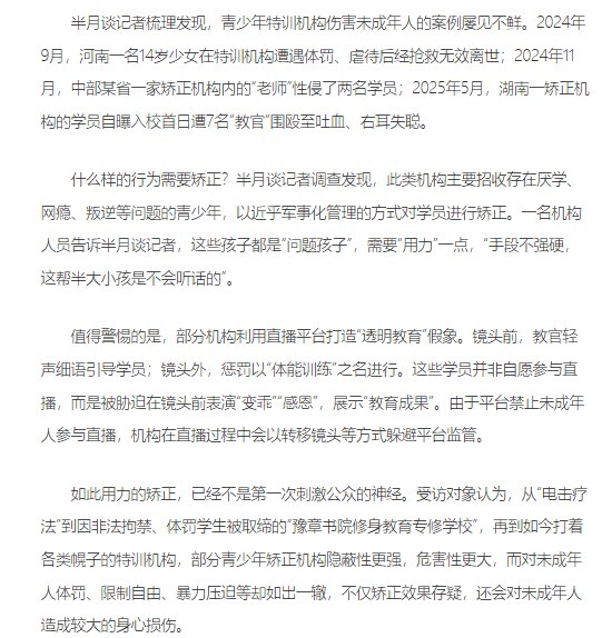 《半月谈》刊文关注“矫正项目”乱象 呼吁加强规范管理4月10日，由中共中央宣传部委托、新华通讯社主办的党刊半月谈刊发题为《“镜头前感恩，镜头外挨打……一些‘矫正项目’该管管了”》的文章