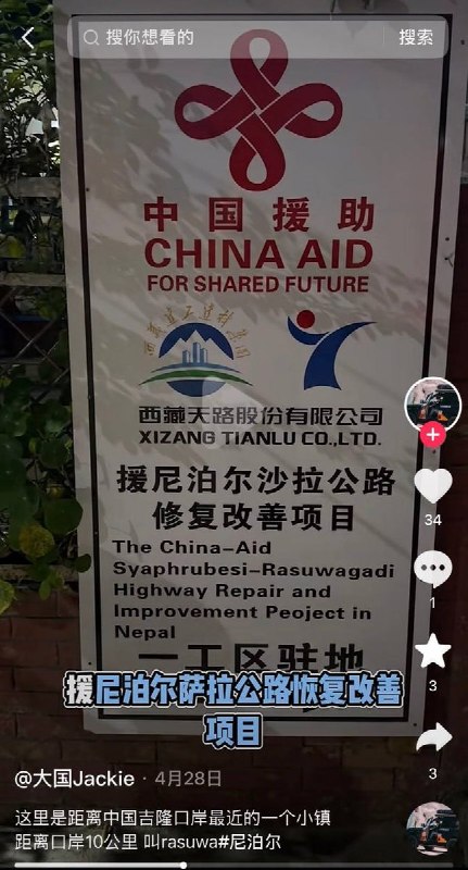 中方援建项目被摧毁，工人伤亡情况不明沙拉公路修复改善项目是由西藏天路股份有限公司作为项目施工方的援建项目，该项目连接吉隆口岸出口至离口岸最近的尼泊尔沙夫鲁比西镇，全长约15.8公里