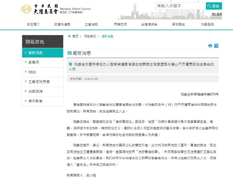 12月15日，台湾陆委会谴责港府利用国安恶法钳制言论、新闻自由，政治迫害民主人士