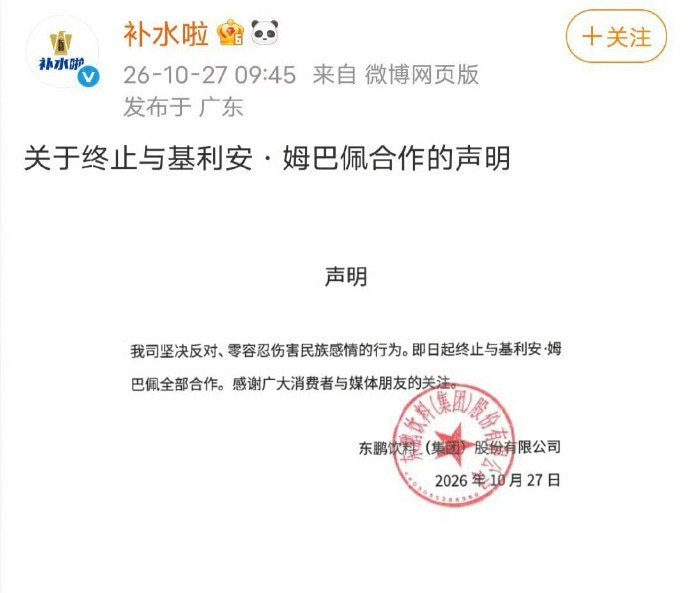 姆巴佩称毛泽东为“中国独裁者”引争议，东鹏宣布解约：零容忍伤害民族感情10月27日，东鹏饮料集团及旗下“补水啦”发布声明，宣布即日起终止与姆巴佩全部合作，并称“坚决反对、零容忍伤害民族感情的行为”