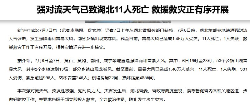 7月7日，湖北黄冈遭遇巨型龙卷风已造成1.46万人受灾，11人死亡，1人失联
