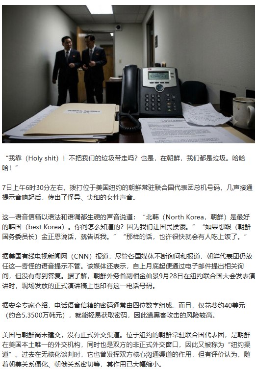 朝鲜常驻联合国代表团总机号码语音信箱，惊现嘲讽金正恩的语音提示，朝鲜代表团放任不管10月8日，据韩国《东亚日报》报道，记者于10月7日拨打位于美国纽约的朝鲜常驻联合国代表团总机号码，几声接通提示音响起后，传出了怪异、尖细的女性声音