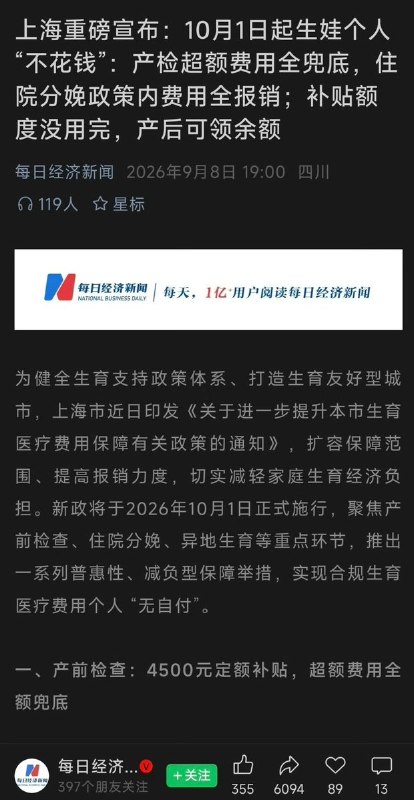 9月8日，上海重磅宣布：10月1日起生娃个人“不花钱”，产检超额费用全兜底，住院分娩政策内费用全报销