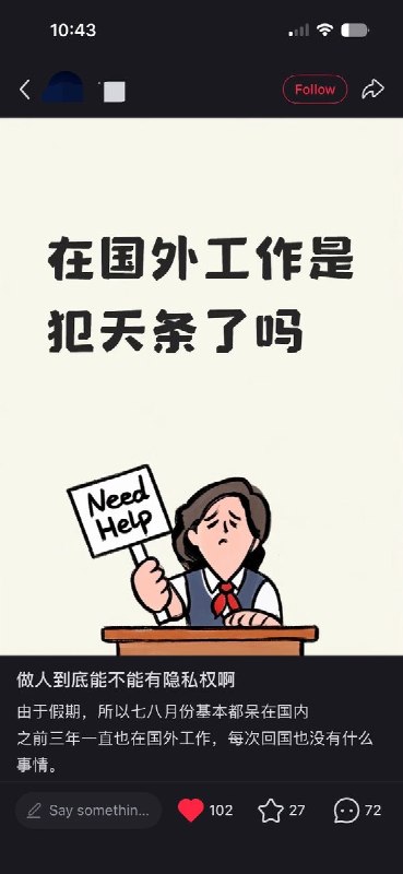 近日，一名长期在海外工作的网友发帖称，自己回国后多次遭警方核查境外工作及出入境情况，警方还曾联系其母亲
