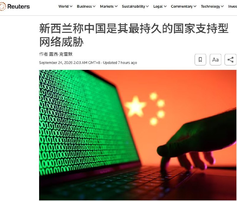 9月24日，习近平赴美国事访问期间，新西兰国家网络安全中心发布年度网络威胁报告，称中国是其所列国家中“在新西兰开展网络活动最持久、能力最强的国家行为体”