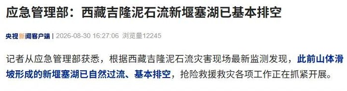 8月30日，应急管理部：根据西藏吉隆泥石流灾害现场最新监测发现，29日山体滑坡形成的新堰塞湖已自然过流、基本排空