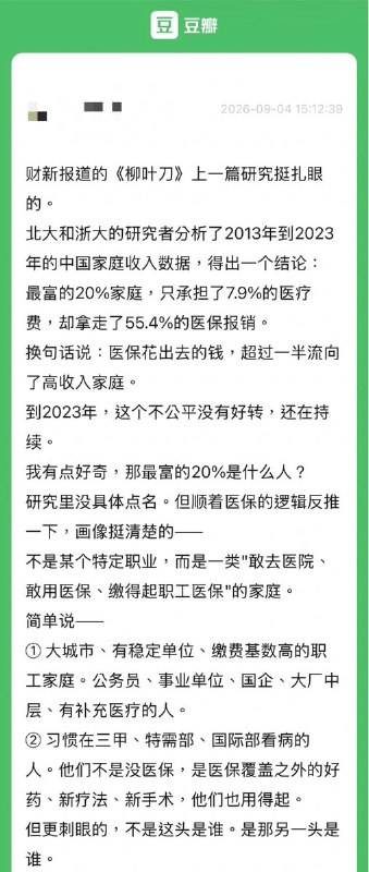 “那20%的家庭，花掉了55.4%的医保报销”近日，财新报道了一项发表于《柳叶刀》旗下子刊的研究