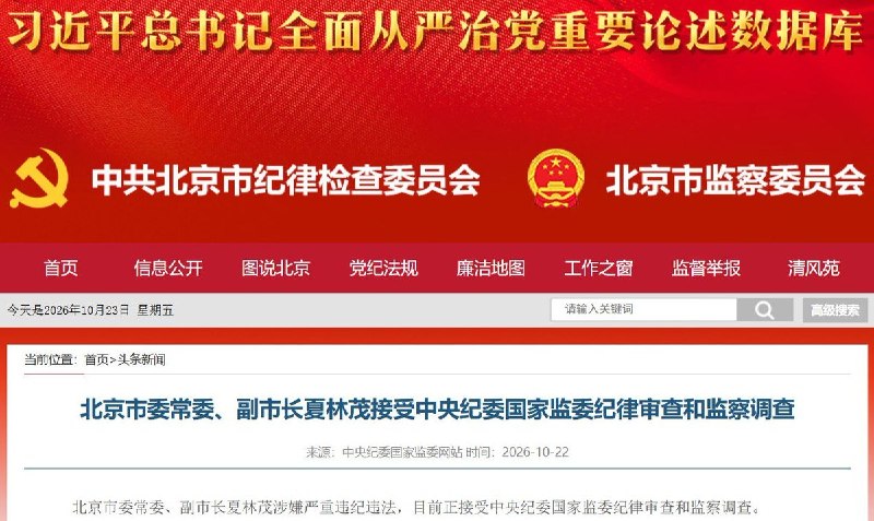 五中全会前夕，北京常务副市长夏林茂被查，今年还曾检查从严治党工作10月22日，中央纪委国家监委通报，北京市委常委、常务副市长夏林茂涉嫌严重违纪违法，正接受纪律审查和监察调查