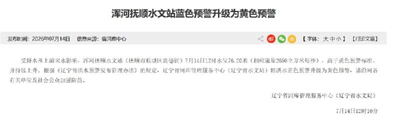 辽宁泄洪通知：7月14日9时起，辽宁大伙房水库加大泄洪，最大下泄流量不超过1000立方米/秒，约为此前380立方米/秒的2.6倍
