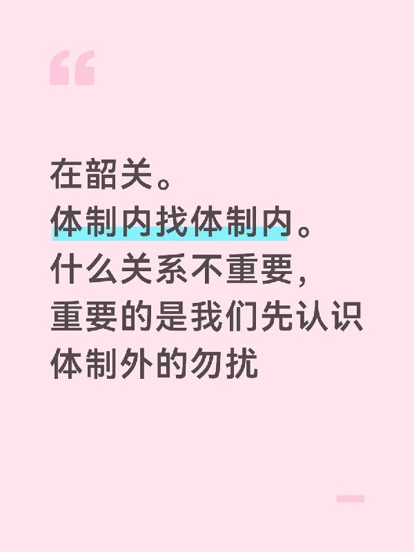 “体制内找体制内，体制外的勿扰”7月29日，广东韶关一名网友在小红书发帖征友，明确写道：“体制内找体制内，体制外的勿扰