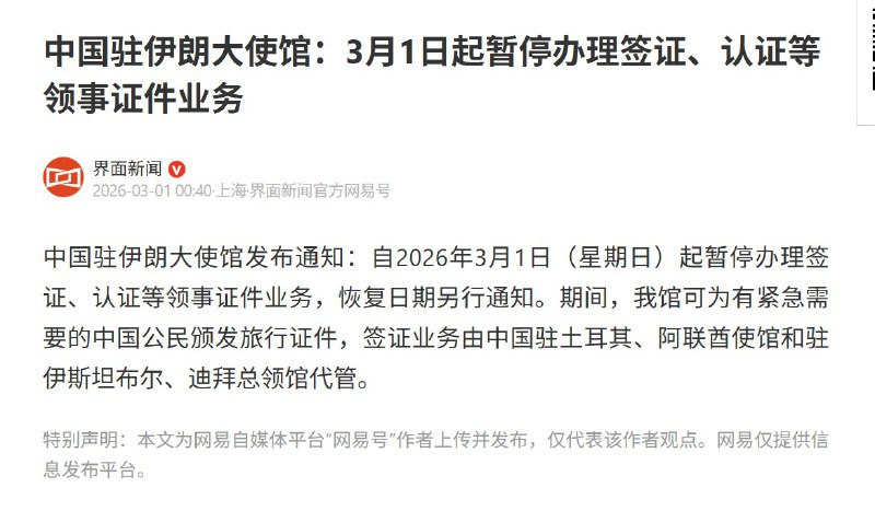 中国驻伊朗大使馆：3月1日起暂停办理签证、认证等领事证件业务查看原文