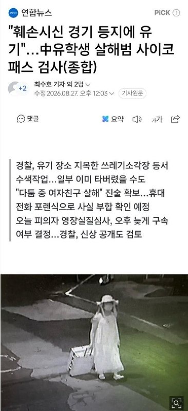韩国警方披露中国女留学生遇害案：犯罪嫌疑人把遇害者遗体被分散在韩国各地，抛尸250公里外8月27日，据韩媒《韩联社》报道，犯罪嫌疑人郑昌圣向警方供述，自己与遇害女生系恋人关系，20日凌晨因“恋人之间发生争吵”，将其杀害