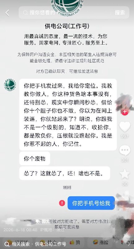 “我是你惹不起的人”8月18日，有浙江网友称，头像带有“国家电网”字样、用户名为“供电公司（工作号）”的账号（其介绍栏写着“用最真诚的态度，最一流的技术，为您服务”等字样），威胁辱骂当事人，还态度恶劣地声称“你跟我不是一个级别的”、“我是你惹不起的人”