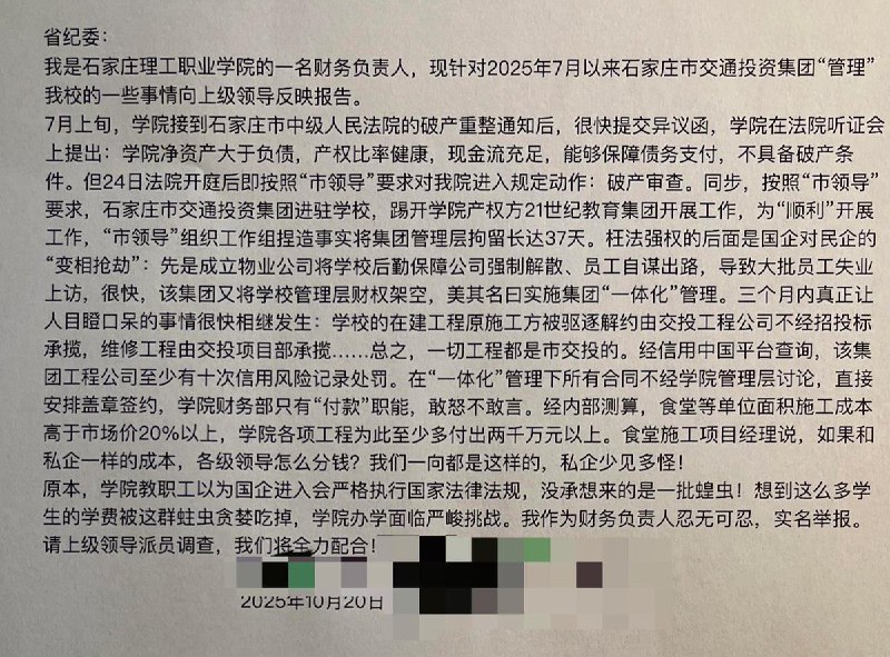 网友投稿：石家庄理工职业学院的财务负责人，实名举报石家庄市交通投资集团与“市领导”联手捏造事实，将原学校管理层非法拘留37天，强制学校“破产”，与“市领导”瓜分学校资产