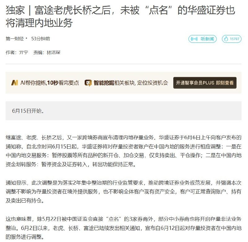 华盛证券6月15日起暂停内地买入及入金服务6月6日，第一财经报道称，华盛证券当天上午向客户发布通知，称自北京时间6月15日起，将调整存量投资者账户在中国内地的服务：在中国内地暂停股票等所有品种的新开仓、加仓交易，仅支持卖出、平仓；同时暂停资金及证券转入，转出功能保持正常